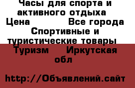 Часы для спорта и активного отдыха › Цена ­ 7 990 - Все города Спортивные и туристические товары » Туризм   . Иркутская обл.